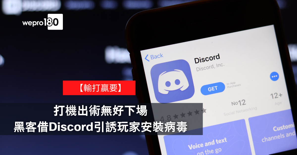 輸打贏要 打機出術無好下場黑客借discord引誘玩家安裝病毒 Wepro180
