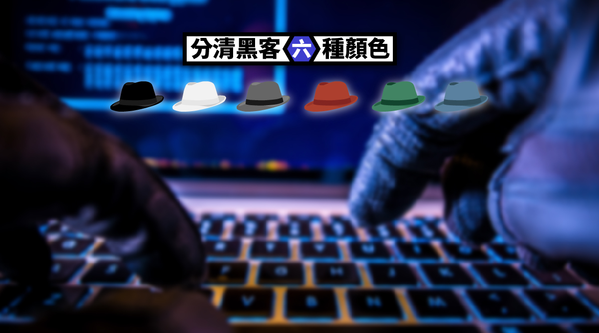分清黑客六種顏色】黑客唔一定「黑」？ - wepro180