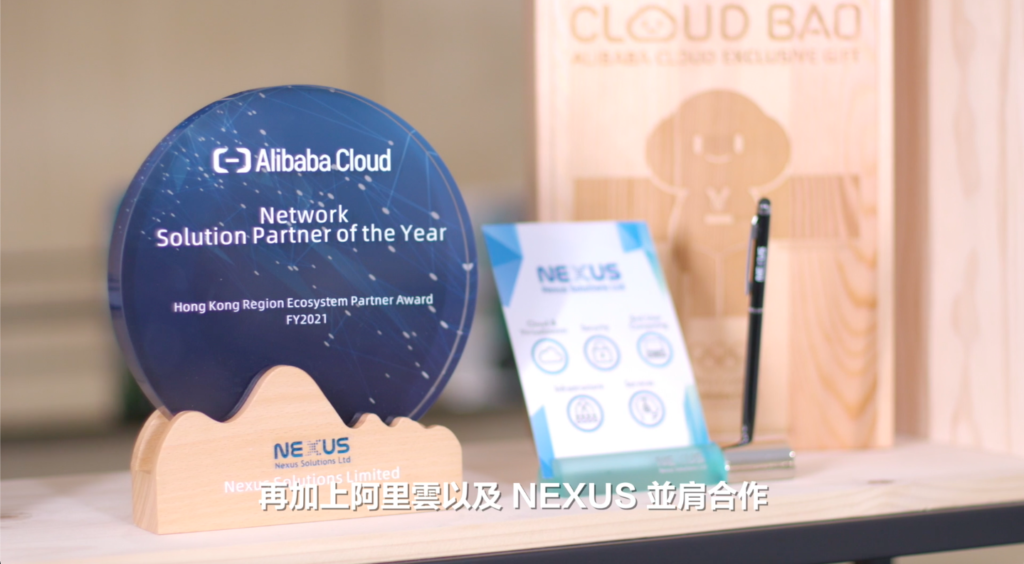 【策略訂造網絡方案】AlibabaCloud x Nexus助企業持續創新