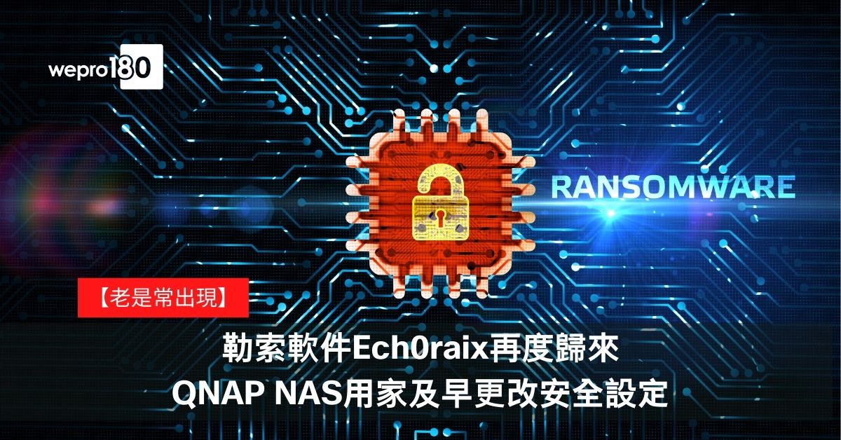【老是常出現】勒索軟件Ech0raix再度歸來 QNAP NAS用家及早更改安全設定 - wepro180