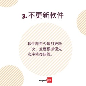 【知錯能改】3 個網絡安全錯誤 隨時導致損失數百萬美元