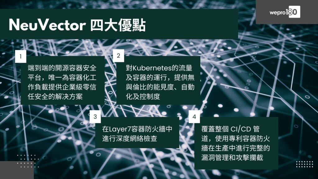 【加強防護】SUSE NeuVector多合一功能 業界唯一容器防火牆