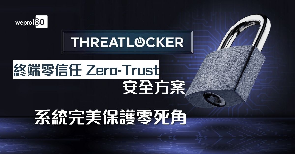 【ThreatLocker】終端零信任(ZeroTrust)安全方案 系統完美保護零死角 wepro180