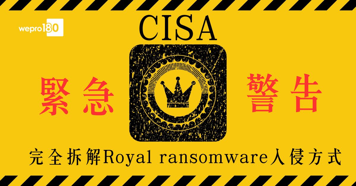 Royal Ransomware Note 【危機升溫】美國CISA緊急警告 完全拆解Royal ransomware入侵方式 - wepro180