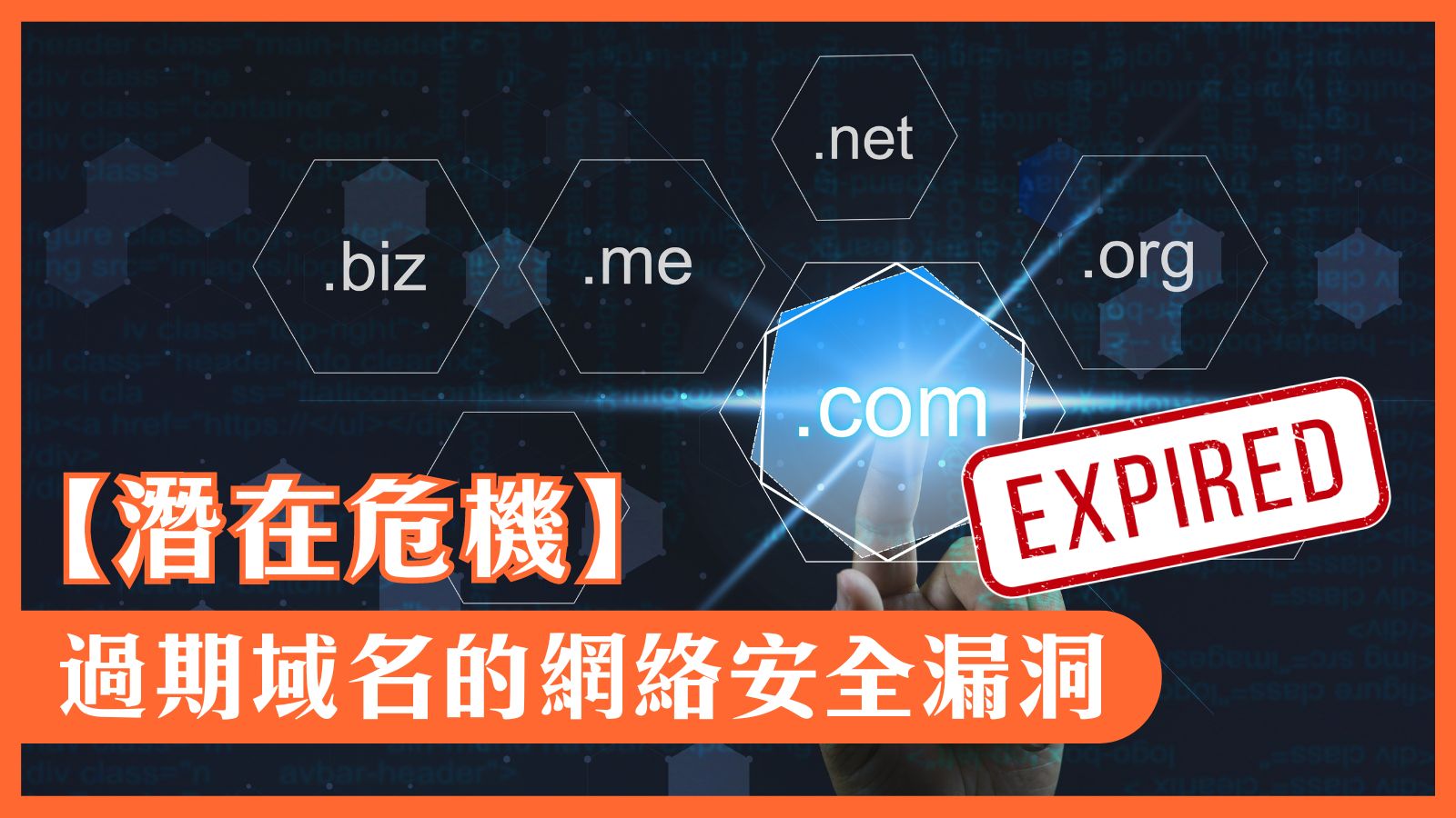 【潛在危機】過期域名的網絡安全漏洞 - wepro180