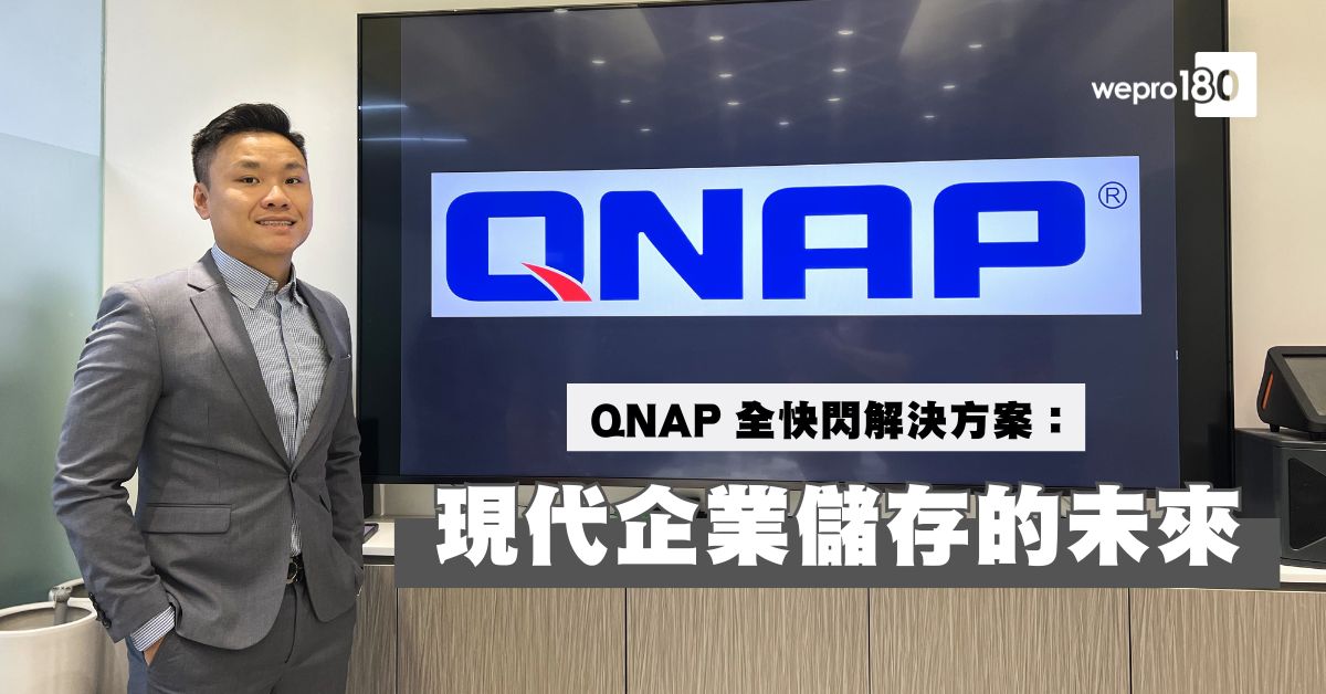 QNAP 全快閃解決方案:現代企業儲存的未來 - wepro180
