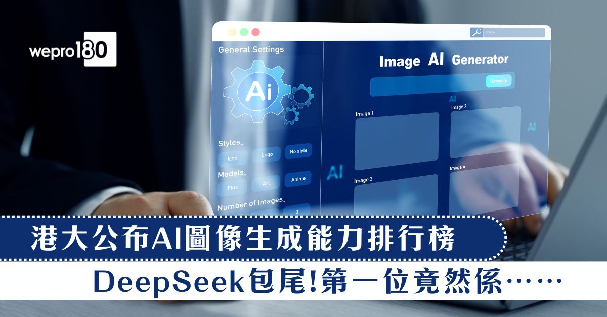 【DeepSeek包尾】港大公布AI圖像生成能力排行榜 第一位竟然係…… - wepro180