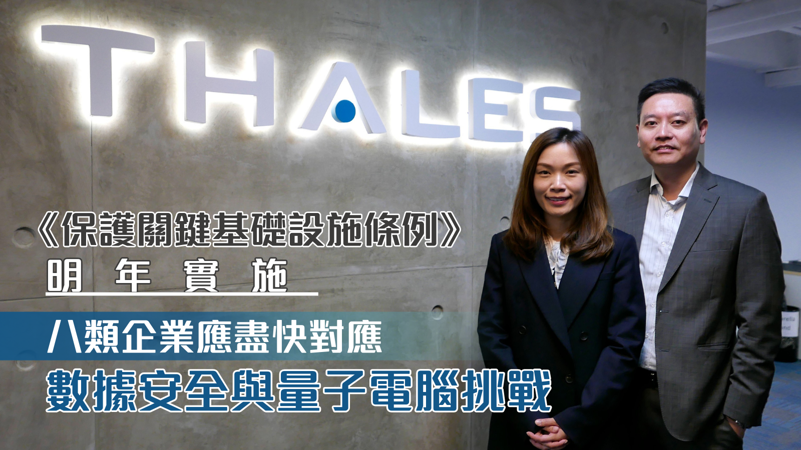 保護關鍵基礎設施條例》明年實施八類企業應盡快對應數據安全與量子電腦挑戰- wepro180