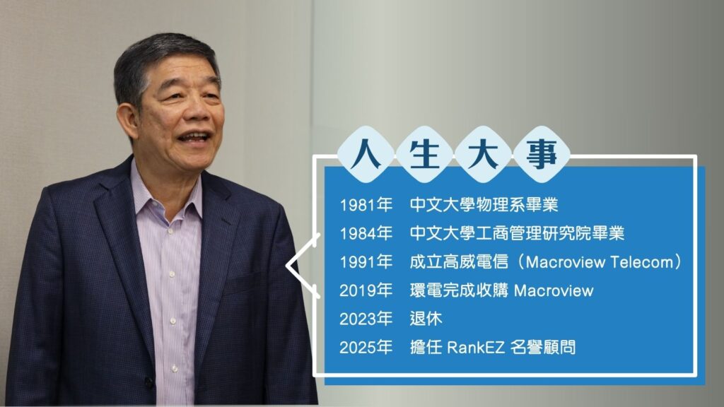 人物專訪|資訊科技界重量級前輩佘偉超 出山助後起之秀