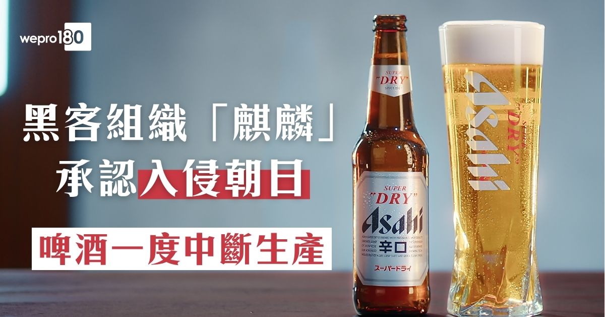 朝日啤酒|黑客組織「麒麟」 承認入侵日本啤酒大廠致中斷生產