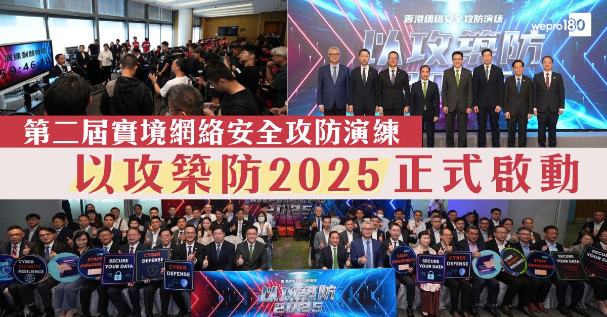 以攻築防 2025|第二屆實境網絡安全攻防演練 正式啟動