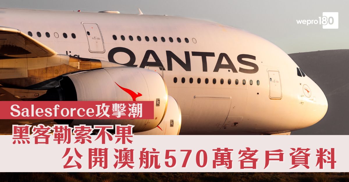 Salesforce攻擊潮|黑客勒索不果 公開澳航570萬客戶資料