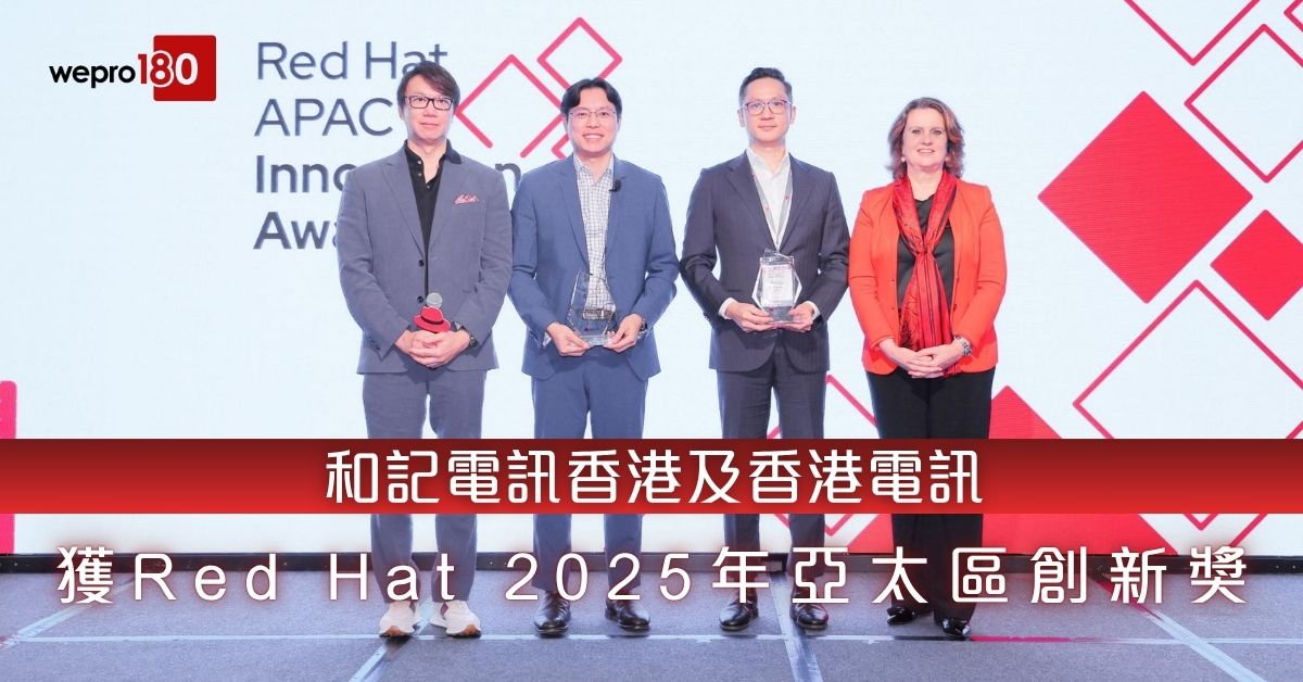 業界典範|和記電訊香港及香港電訊 獲Red Hat 2025年亞太區創新獎