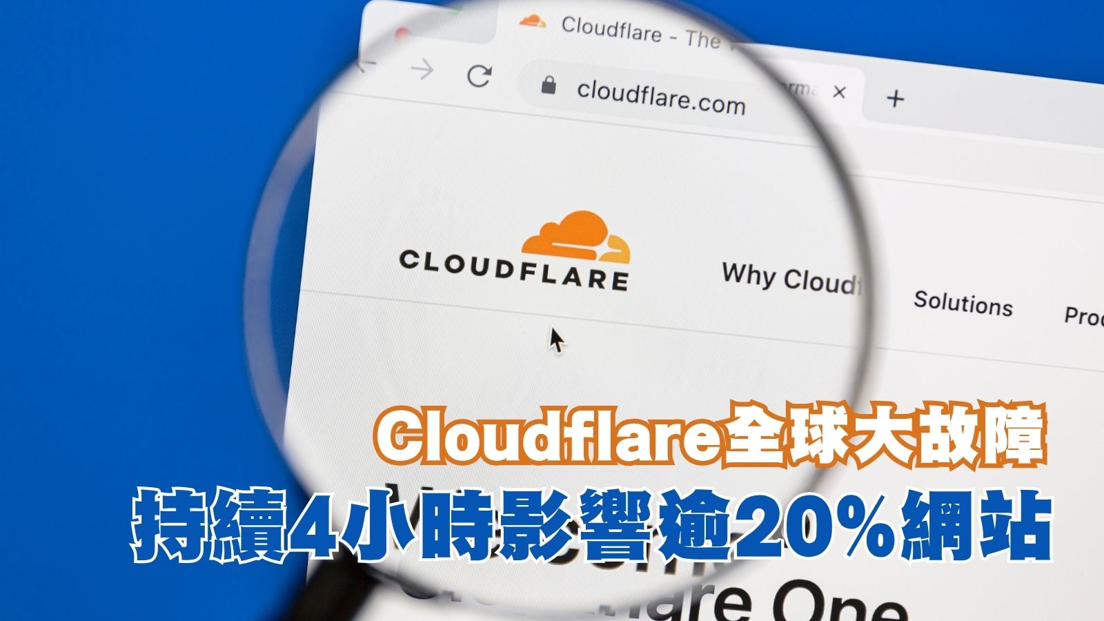 互聯網風暴｜Cloudflare全球大故障持續4小時影響逾20%網站- wepro180