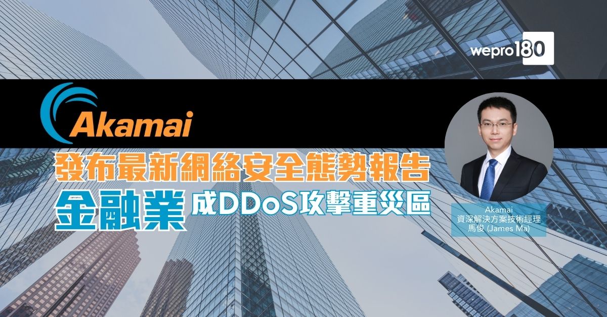 Akamai發布最新網絡安全態勢報告 金融業成DDoS攻擊重災區 - wepro180