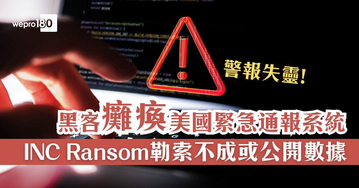 警報失靈｜黑客癱瘓美國緊急通報系統 INC Ransom勒索不成或公開數據 - wepro180