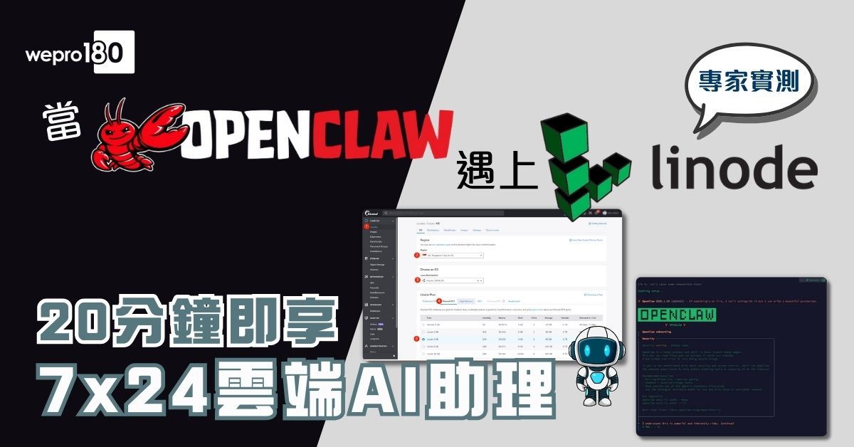 當OpenClaw遇上Linode：20分鐘部署7×24雲端AI助理