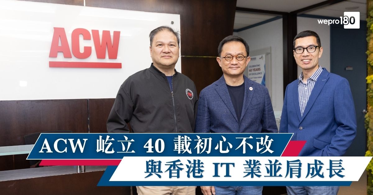 ACW 屹立 40 載初心不改 與香港 IT 業並肩成長 - wepro180