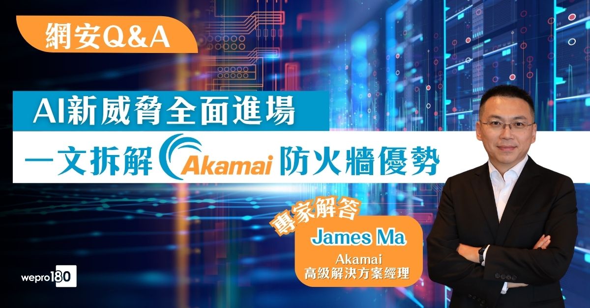 網安Q&A|AI新威脅全面進場 一文拆解Akamai防火牆優勢